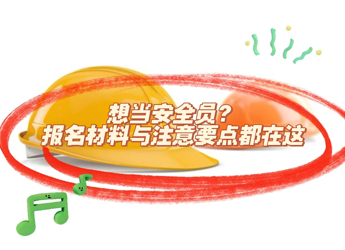 安全员证攻略大公开！建筑施工“护身符”来了