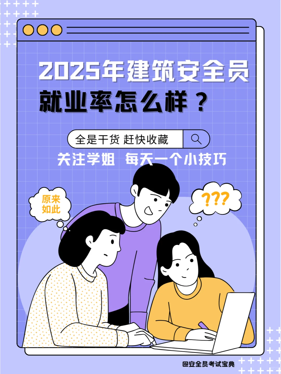 2025年建筑安全员就业率高吗？