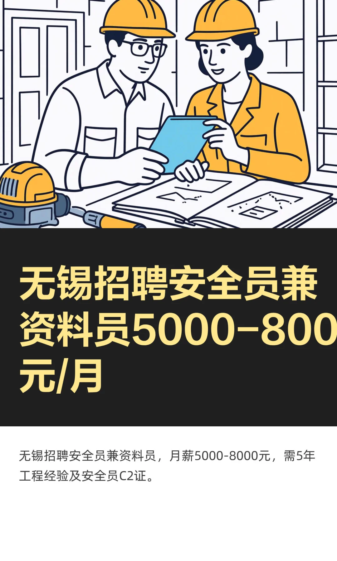 无锡招聘安全员兼资料员5000-8000元/月