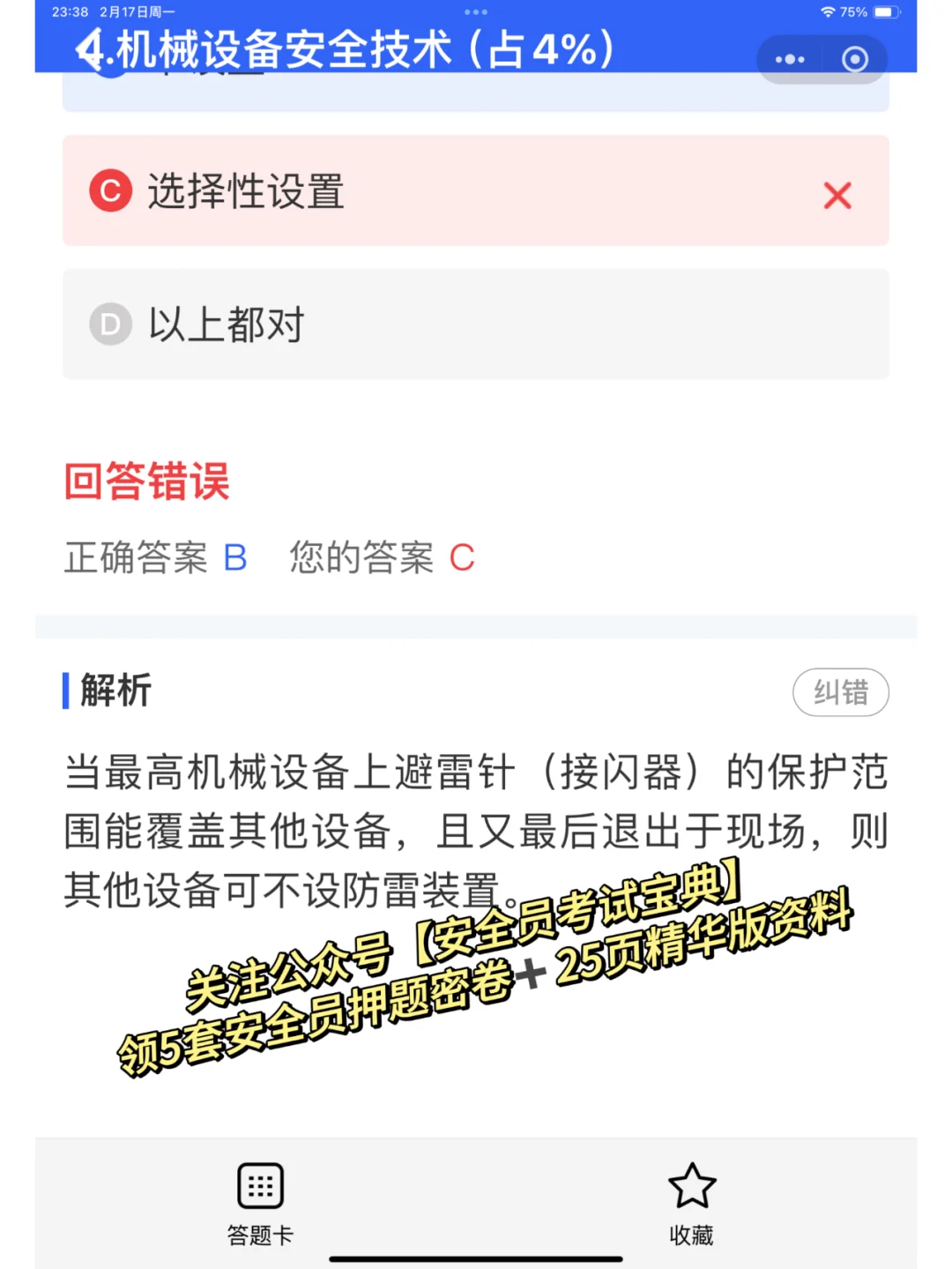 2025全国建筑安全员考试优质题库及答案解析