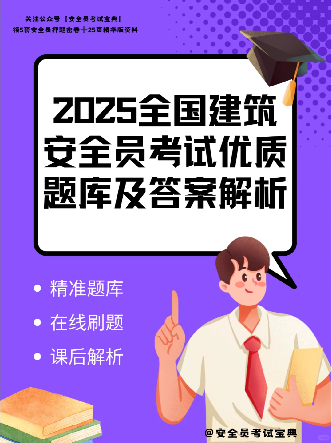 2025全国建筑安全员考试优质题库及答案解析