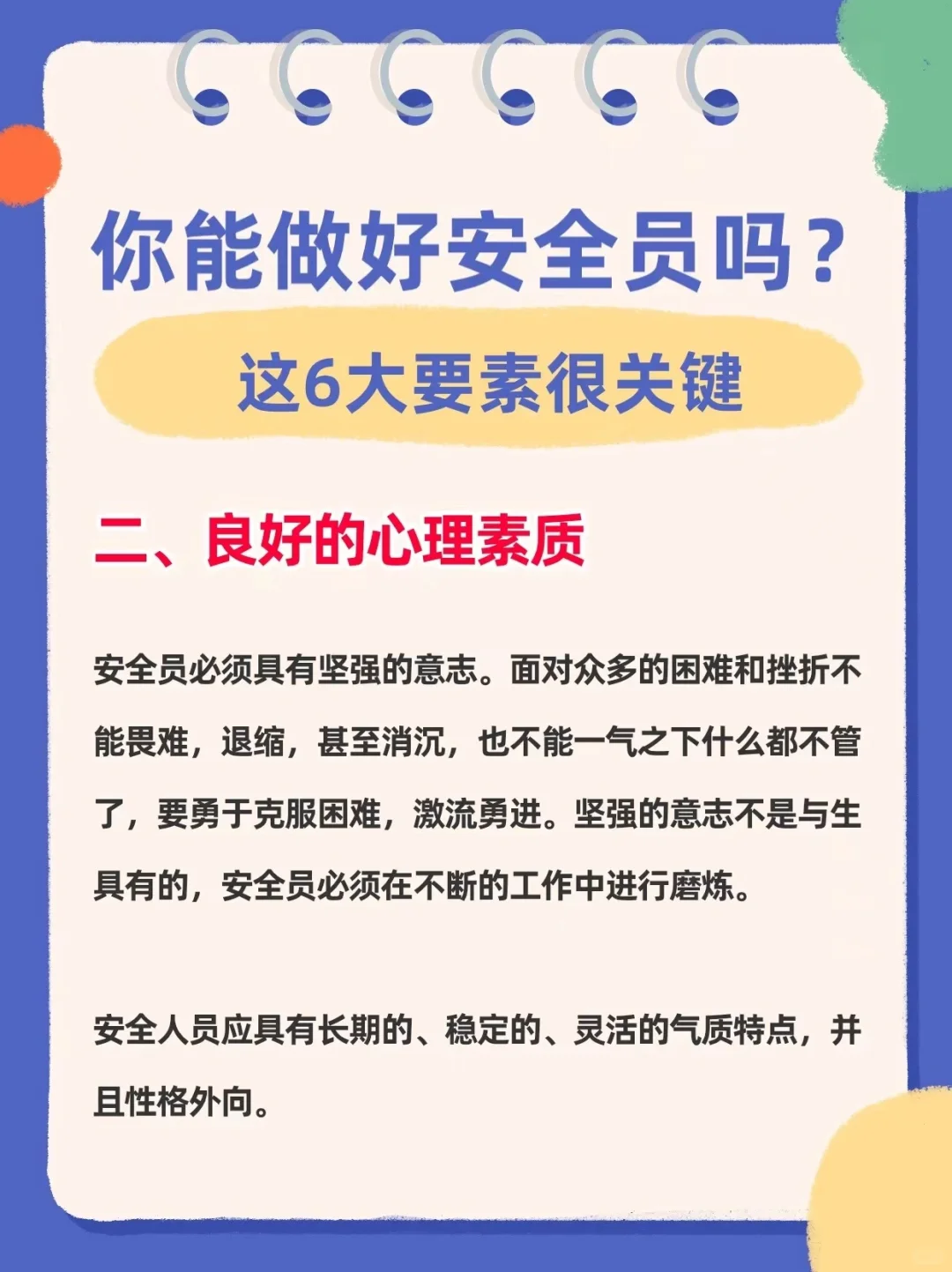 你能做好安全员吗？这6大要素很关键‼️