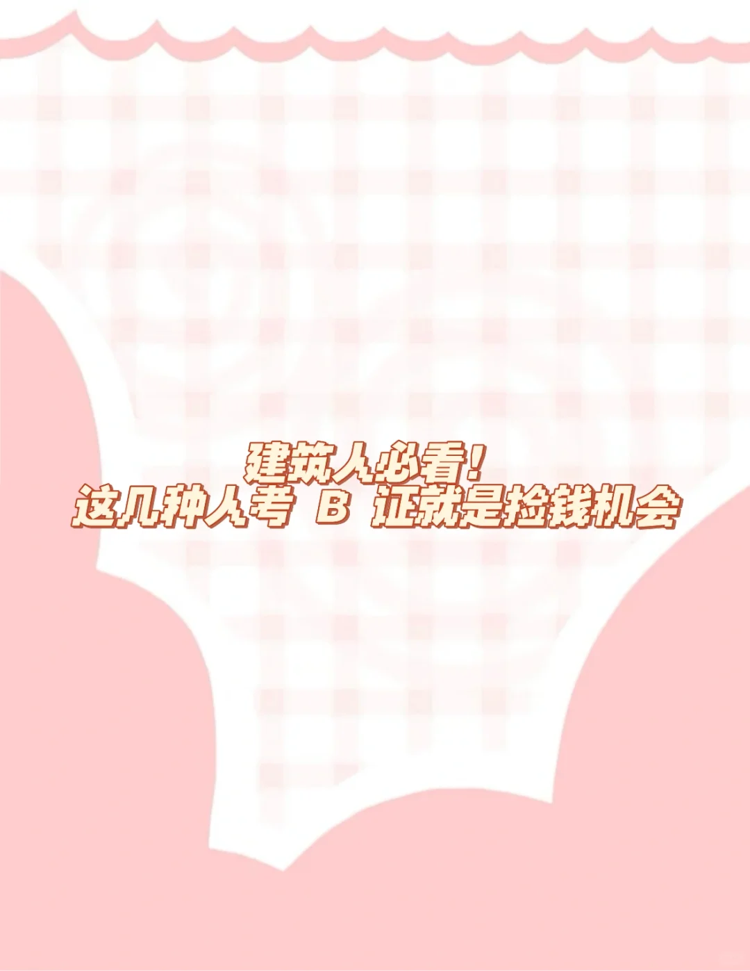 建筑人必看！安全员B证，职场逆袭“神助攻”