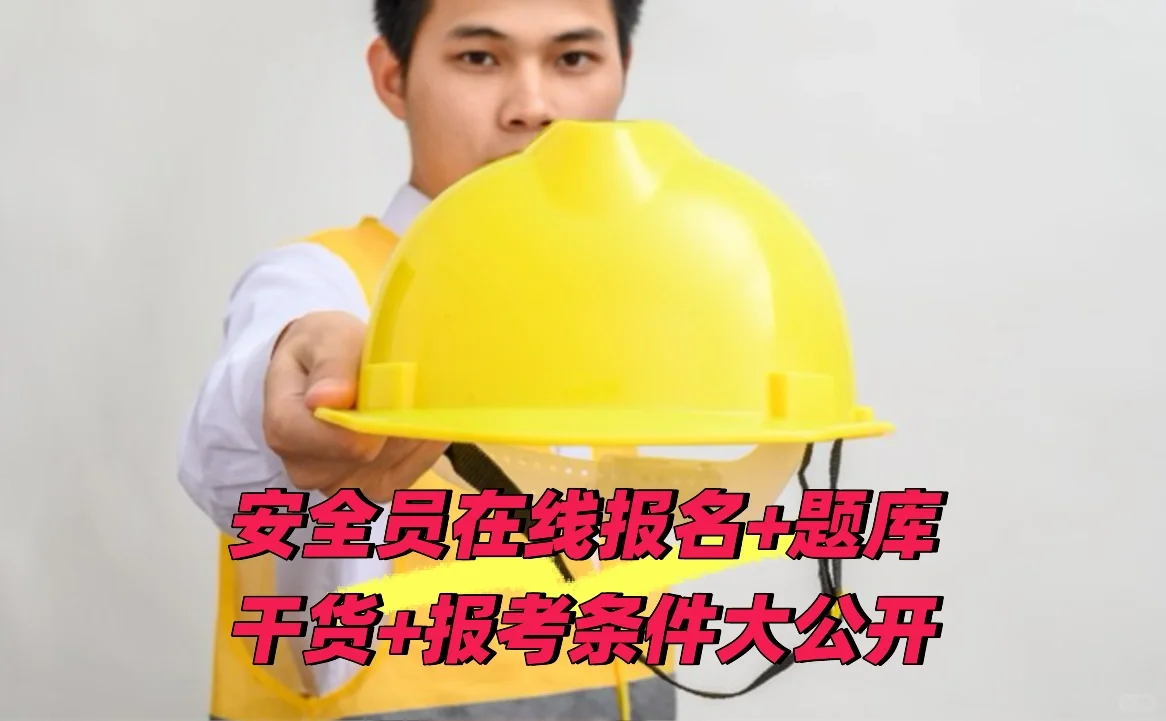 速看！2025建筑安全员考证全攻略！