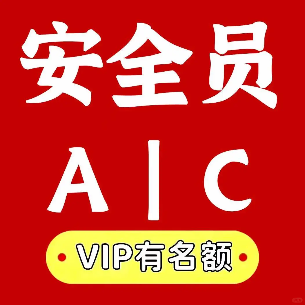 ❗❗❗  住建局安全员