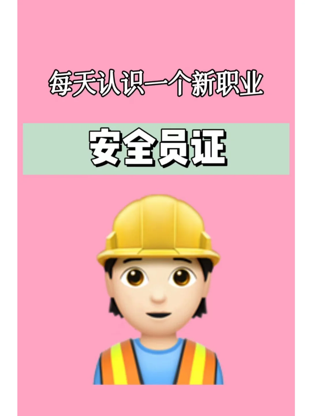 安全员就业前景广阔！了解一下√