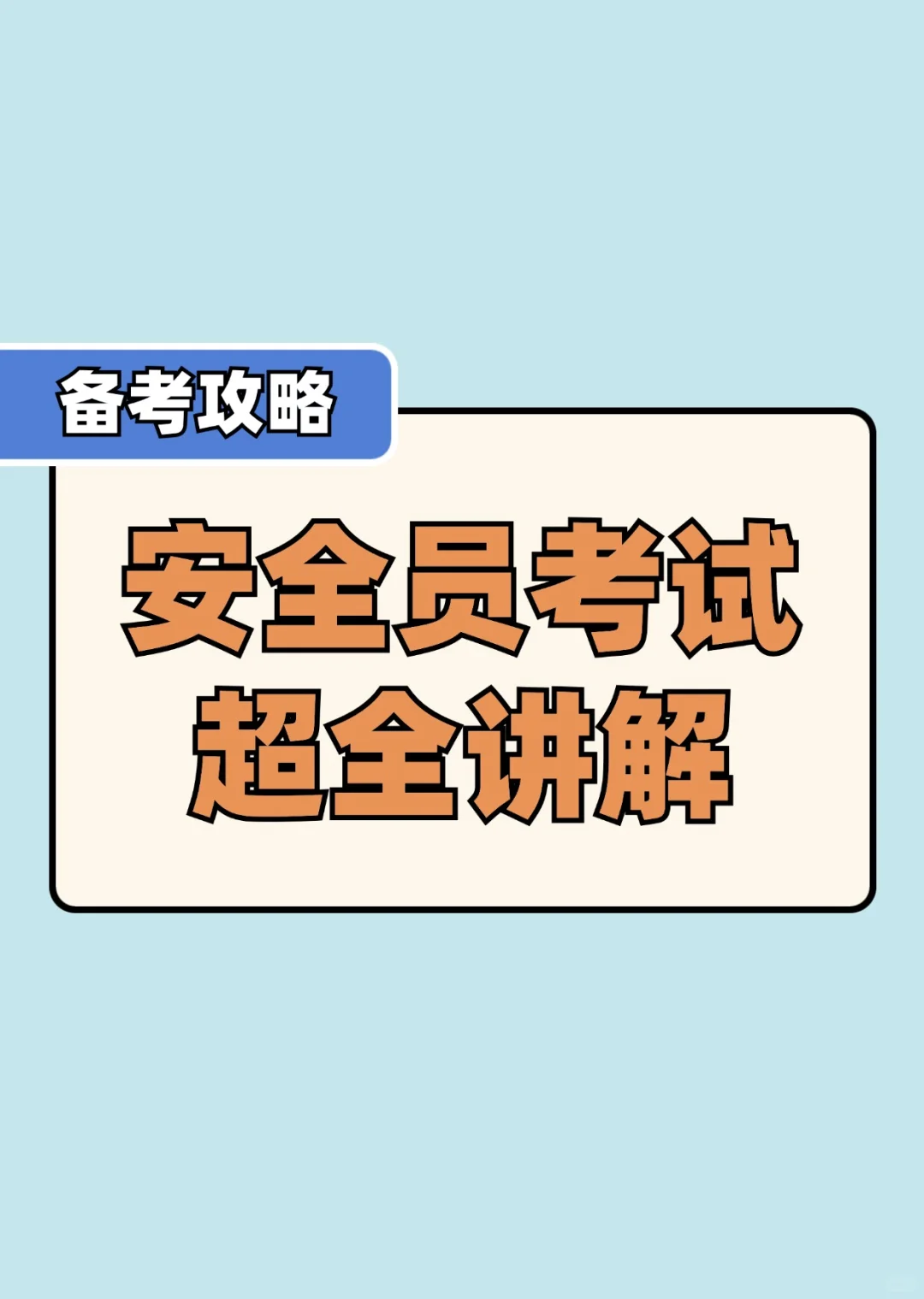 建筑安全员考试超全讲解，你想问的都在这里