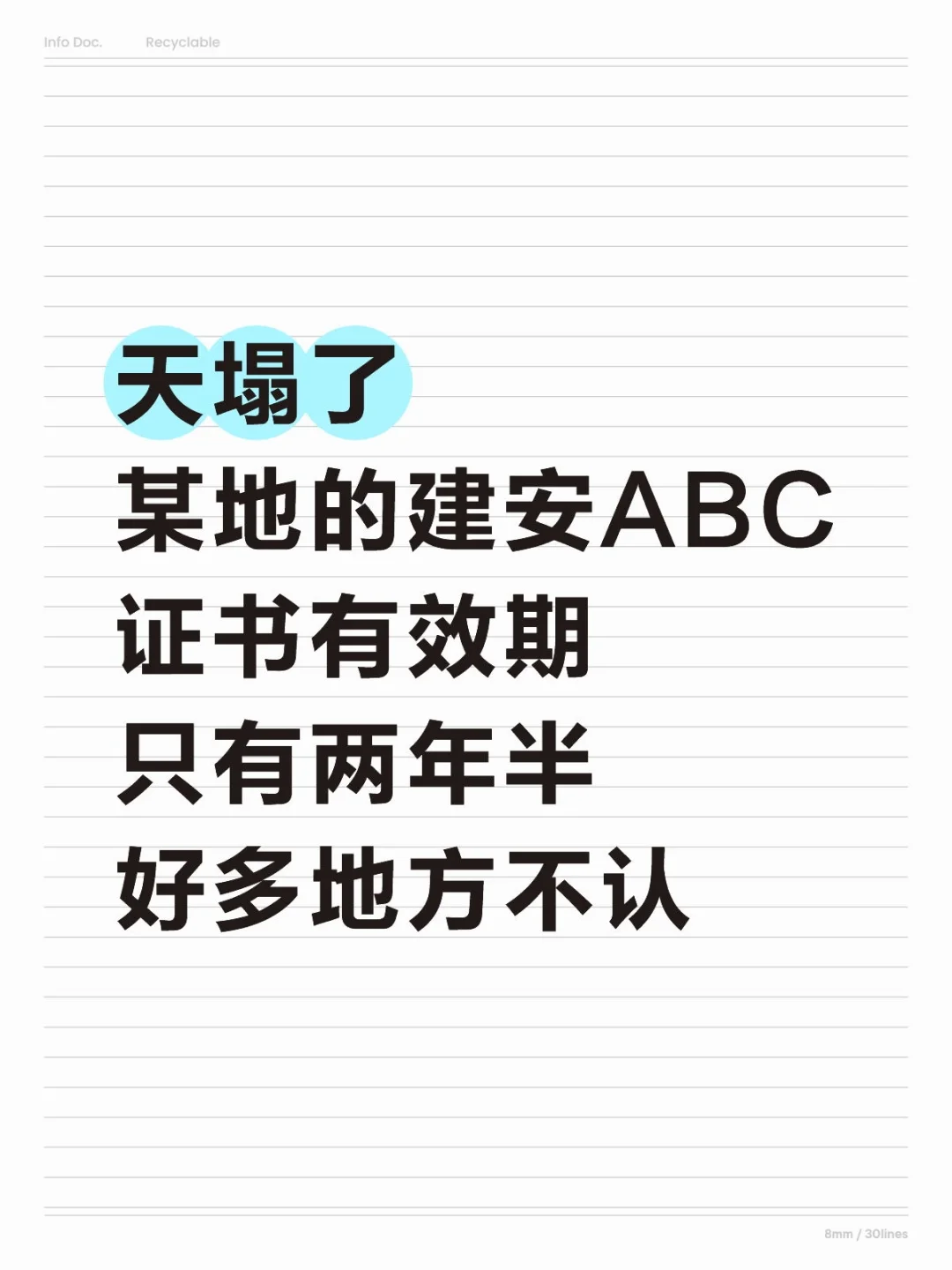 某地方zc的建安ABC证书有效期只有两年半