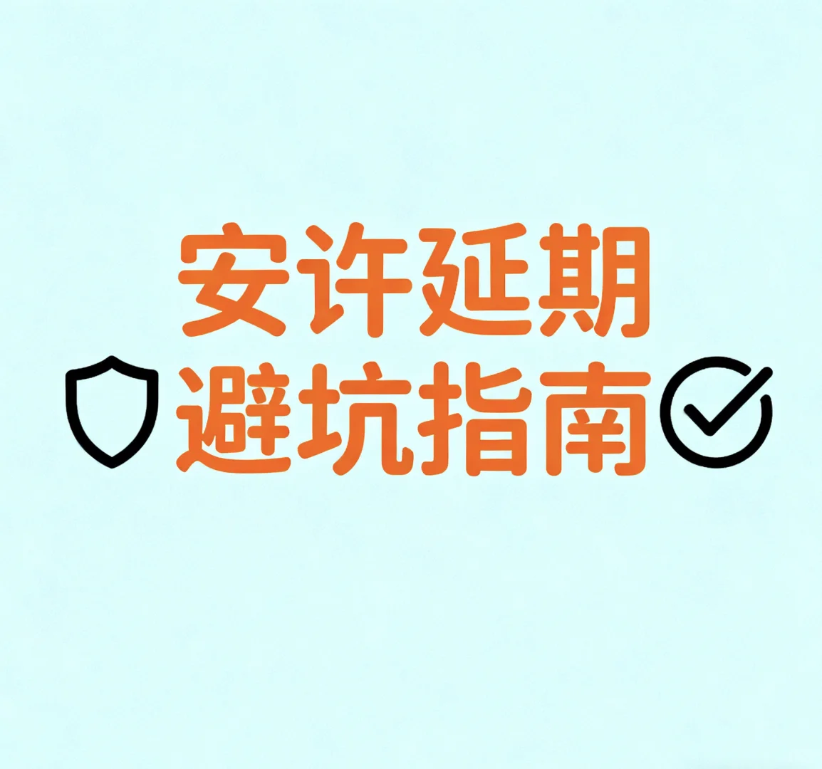 安许办理注意事项！重要⭐️