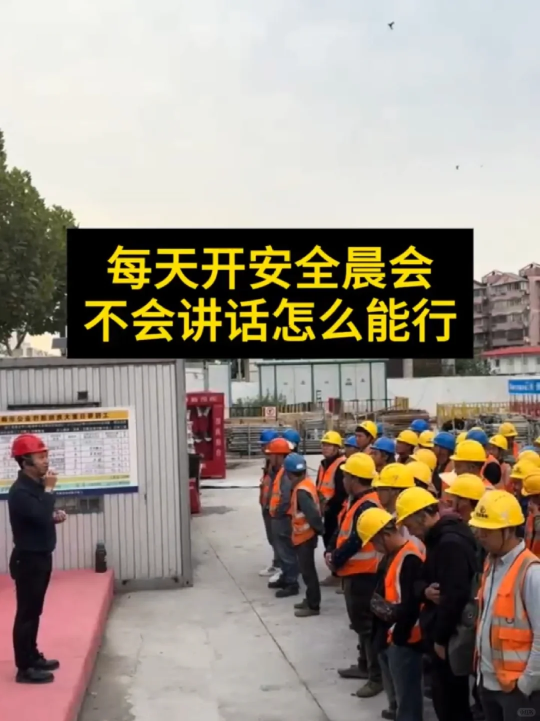 每天开安全晨会，不会讲话怎么能行