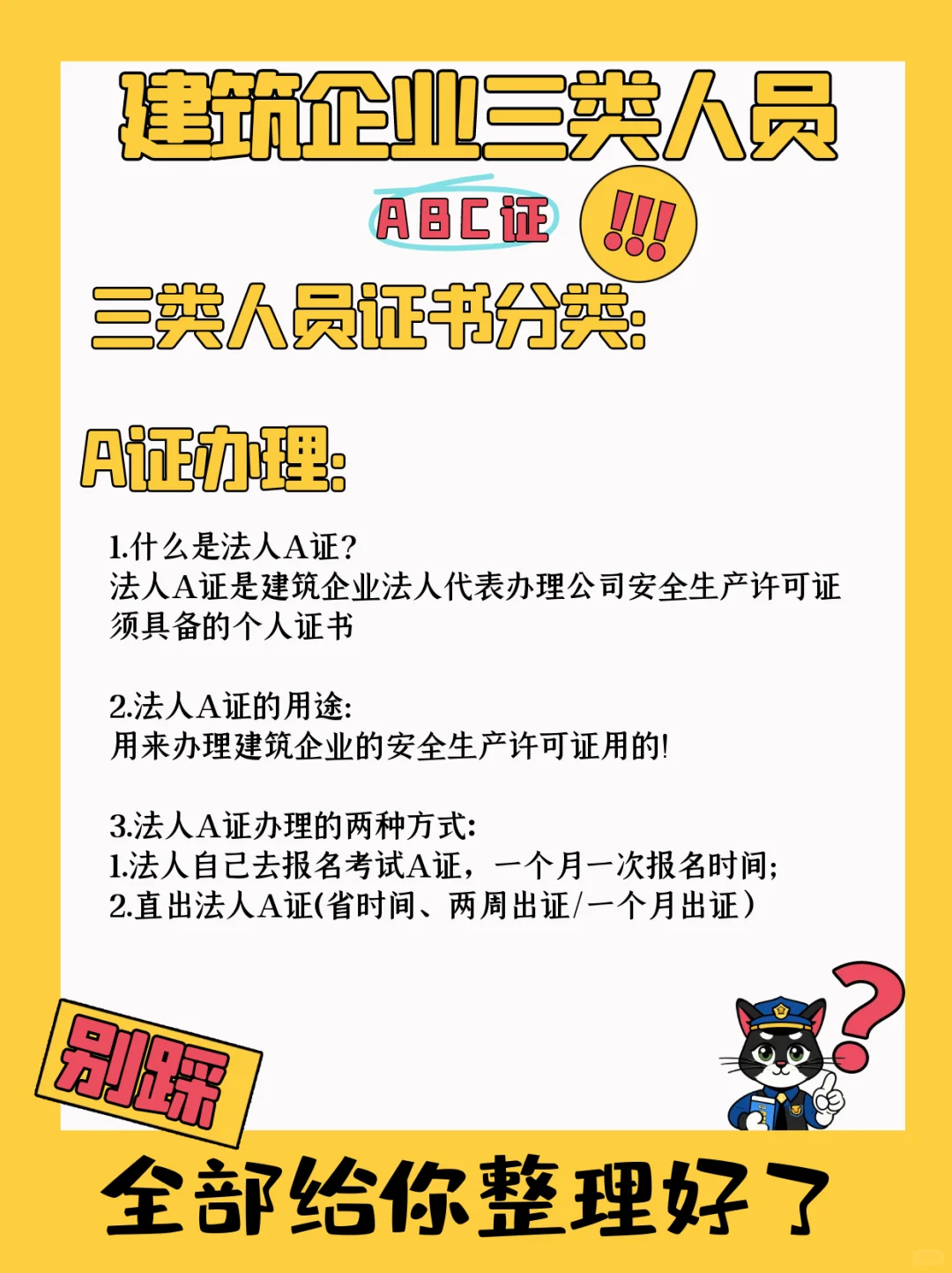 🔥建筑施工企业法人ABC证办理❗❗❗