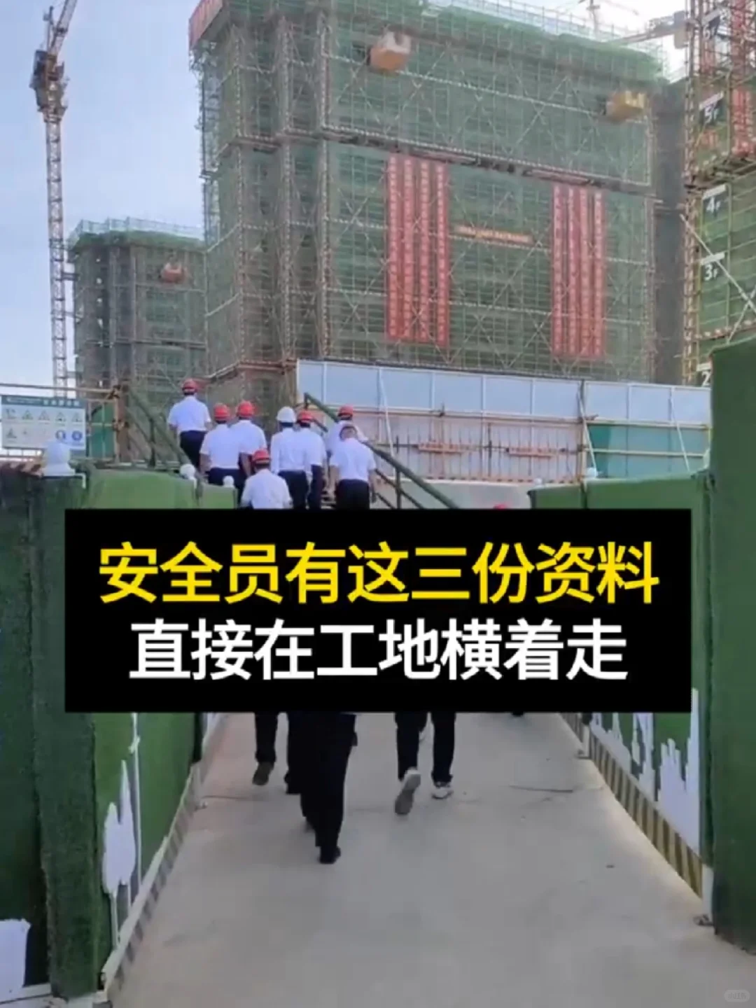 安全员有这三份资料，直接在工地横着走