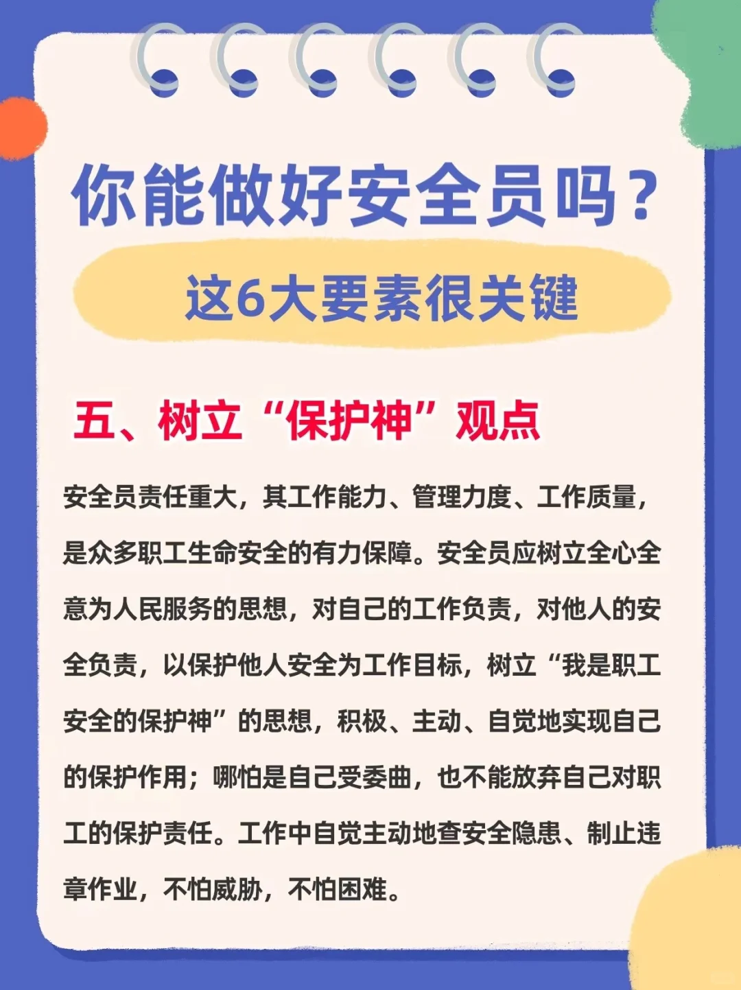 你能做好安全员吗？这6大要素很关键‼️