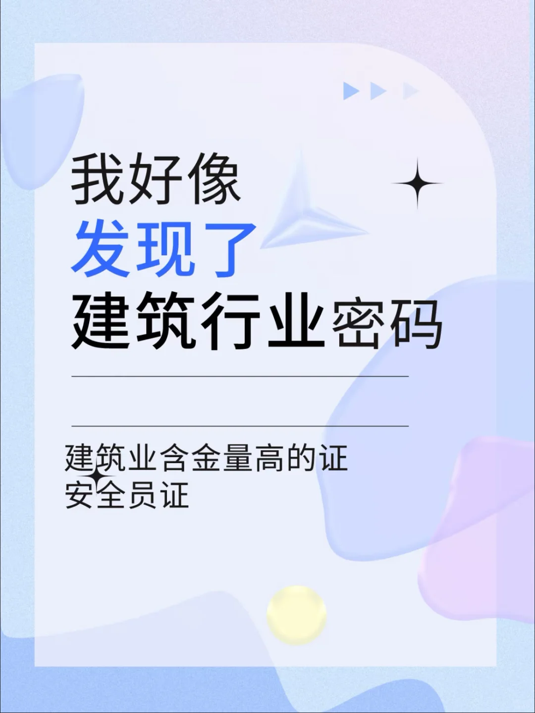 【建筑行业密码：安全员证】🚧