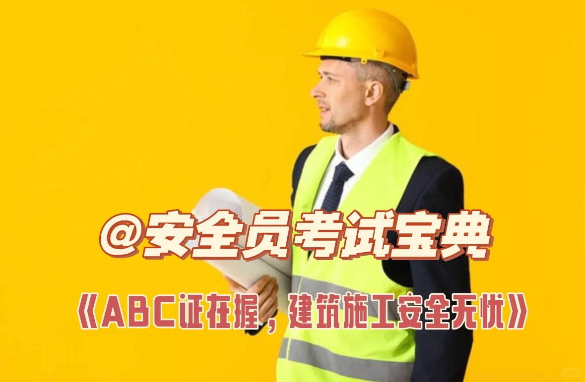 安全员ABC证大不同，你了解吗？