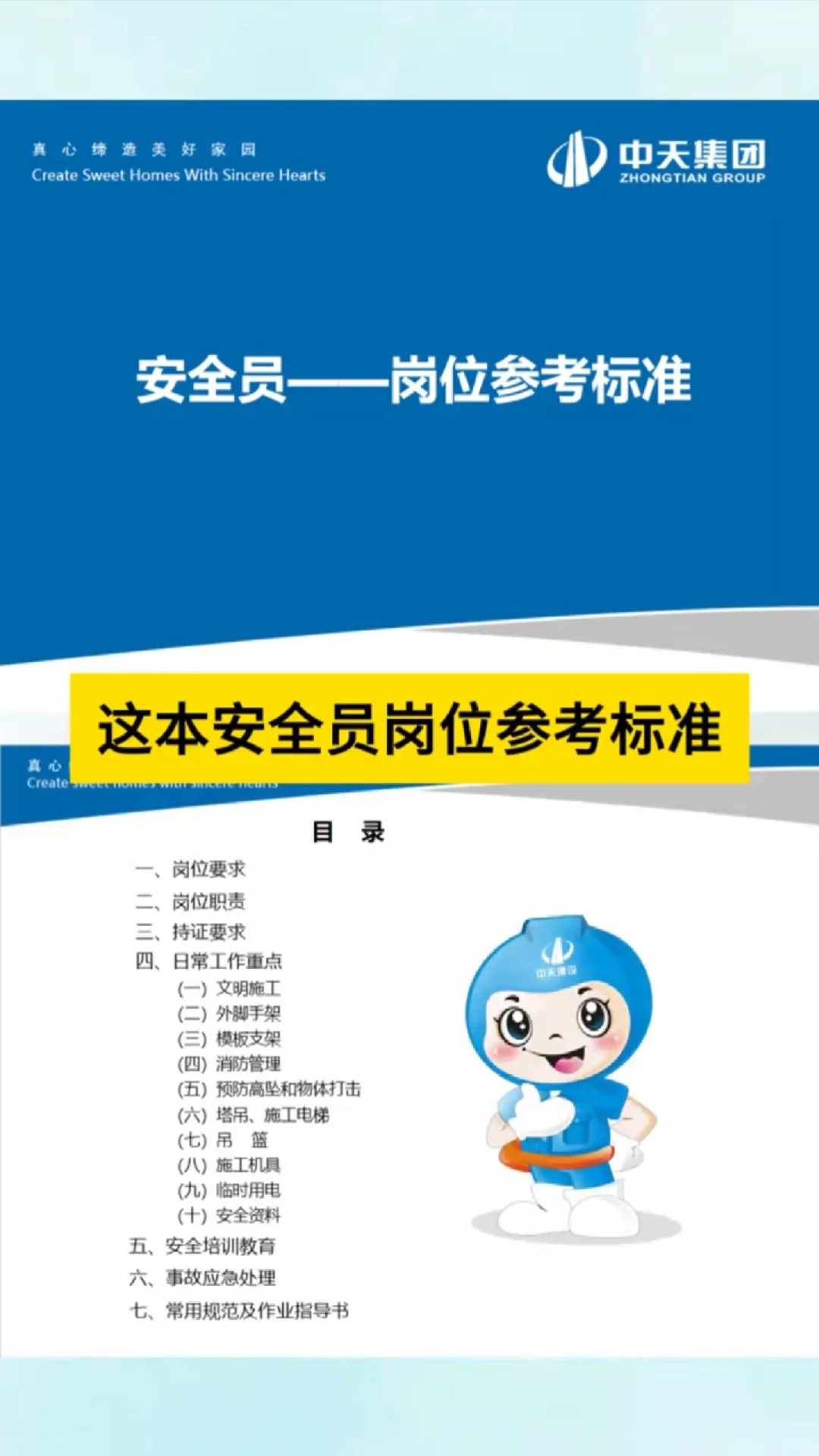 安全员要优秀，得必备这个资料