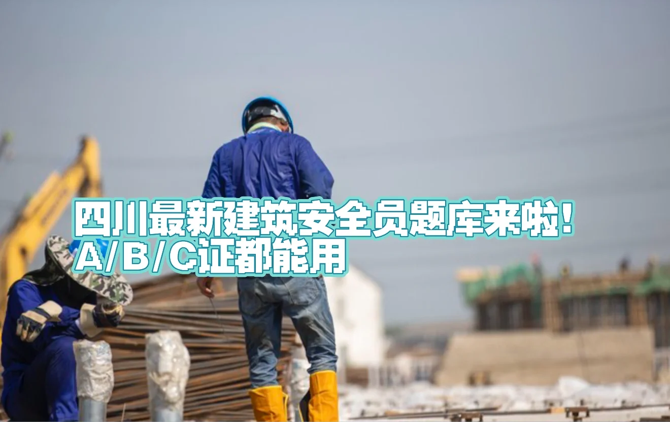 四川最新建筑安全员题库来啦！A/B/C证都能用