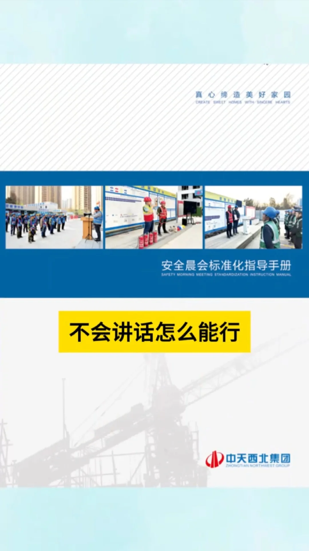 每天开安全晨会，不会讲话怎么能行