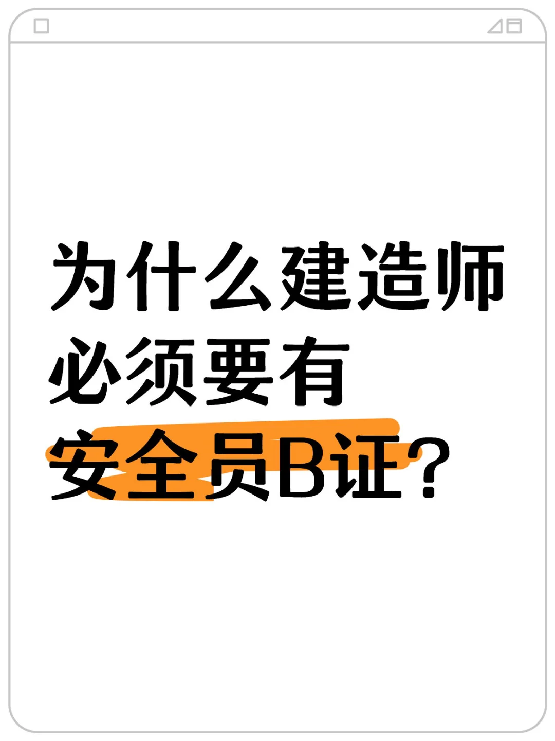为什么建造师必须要有安全员B证？