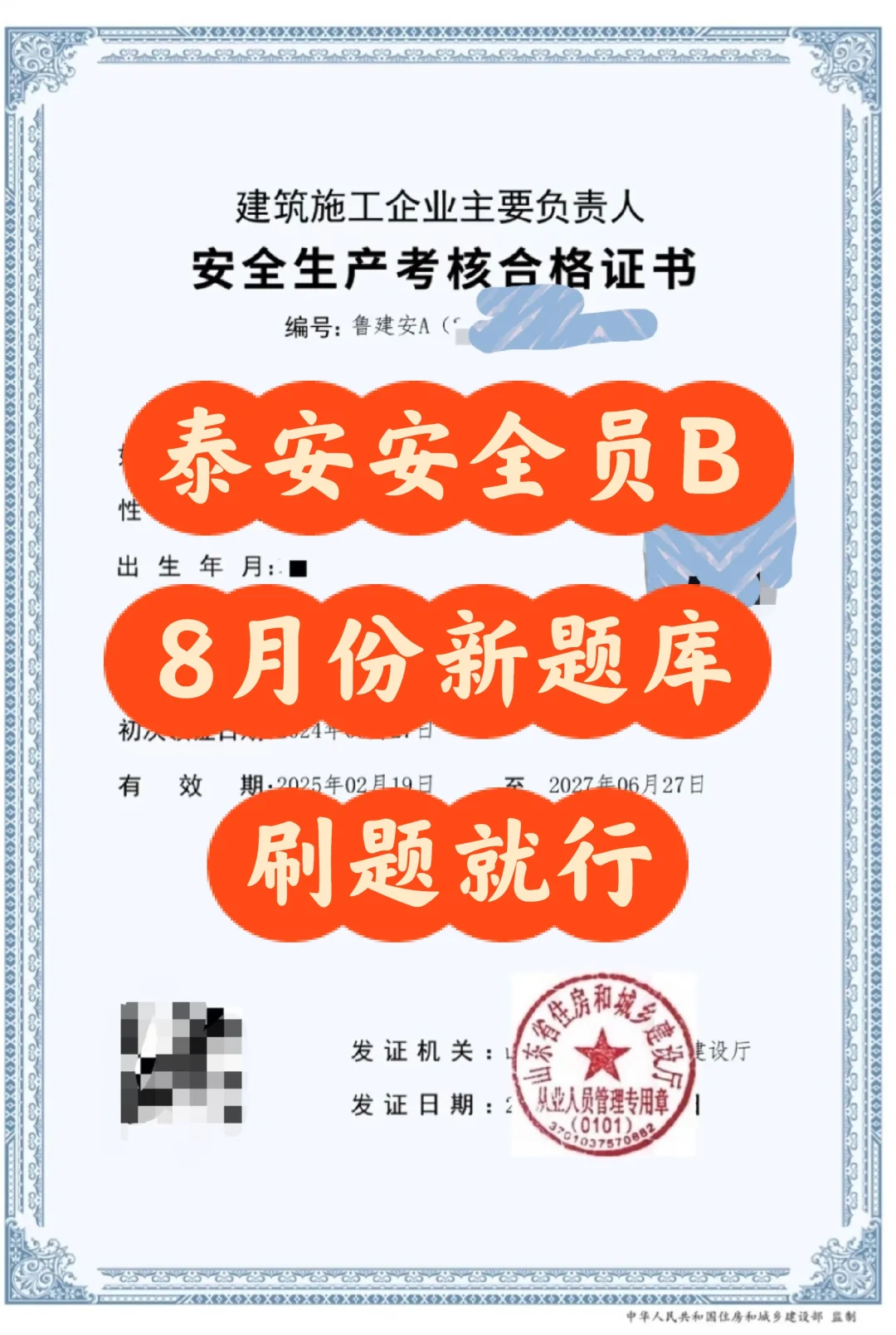 泰安安全员B，刷题就能够，8月新题