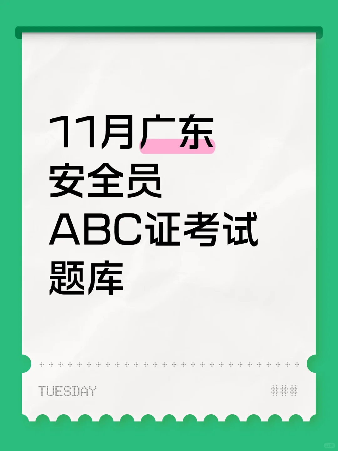 11月广东安全员ABC证考试题库