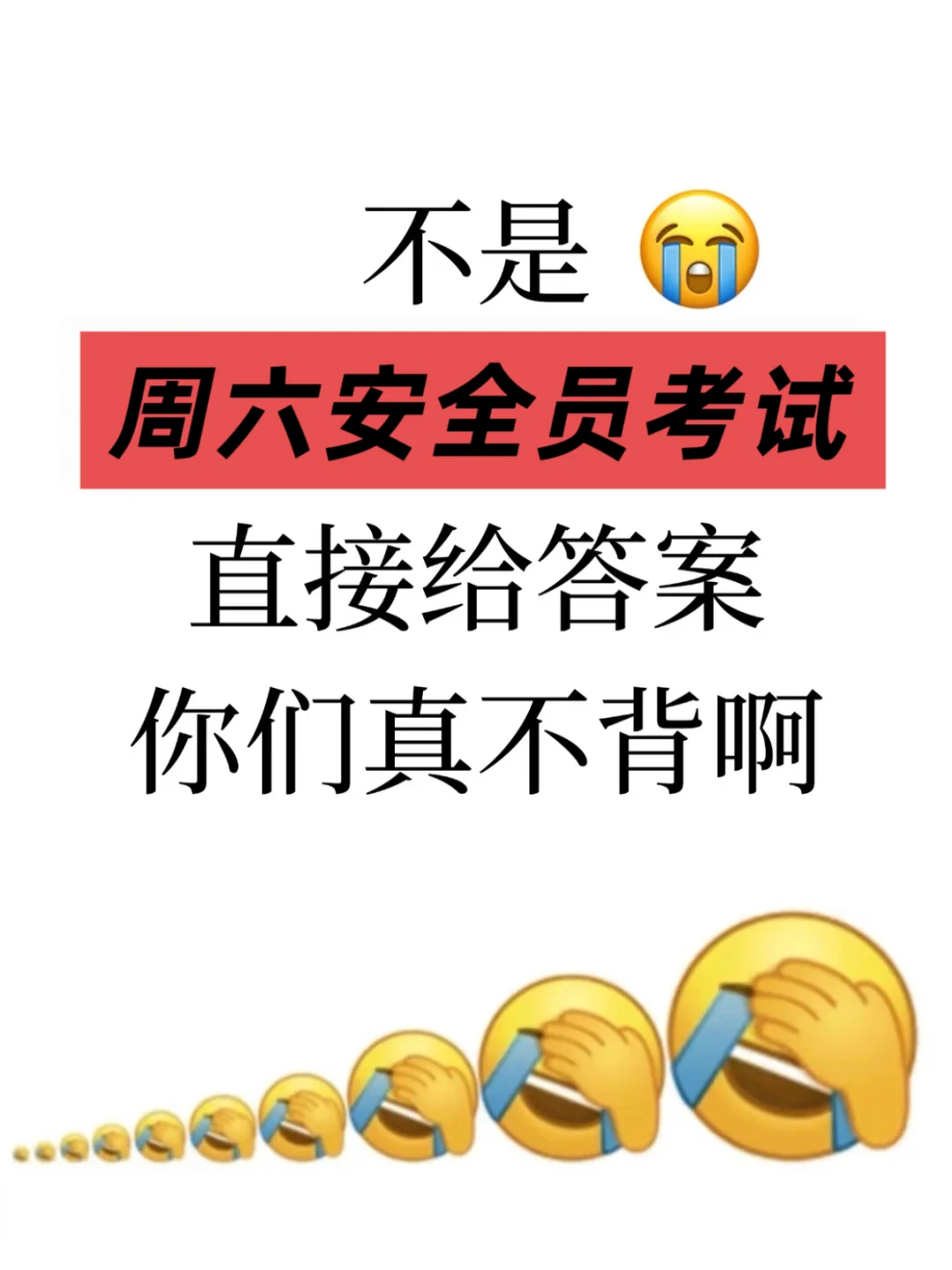 周六安全员考试，活爹们直接给哒案，也不背啊