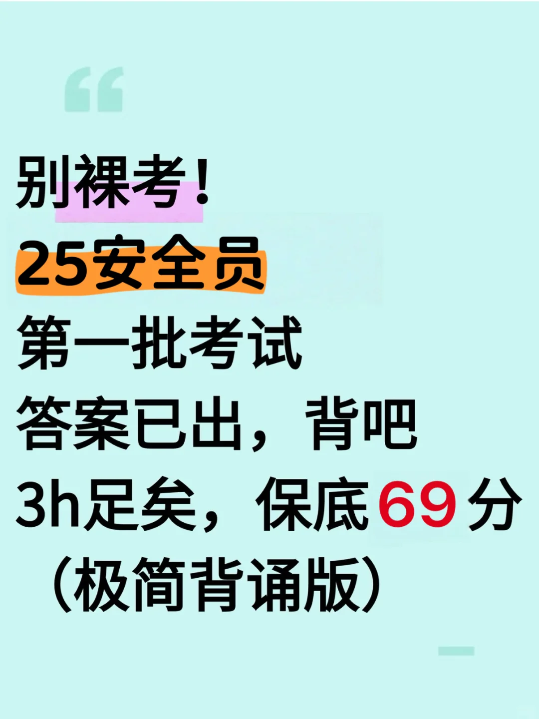 别裸考！周六安全员考试，就这100道题，准！