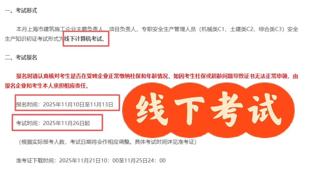 上海安全员考试-11月10日-11月13日报名