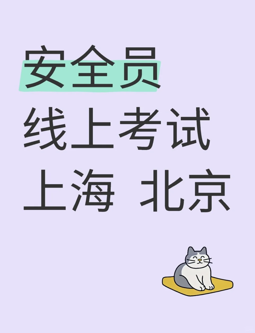 线上考试，稳