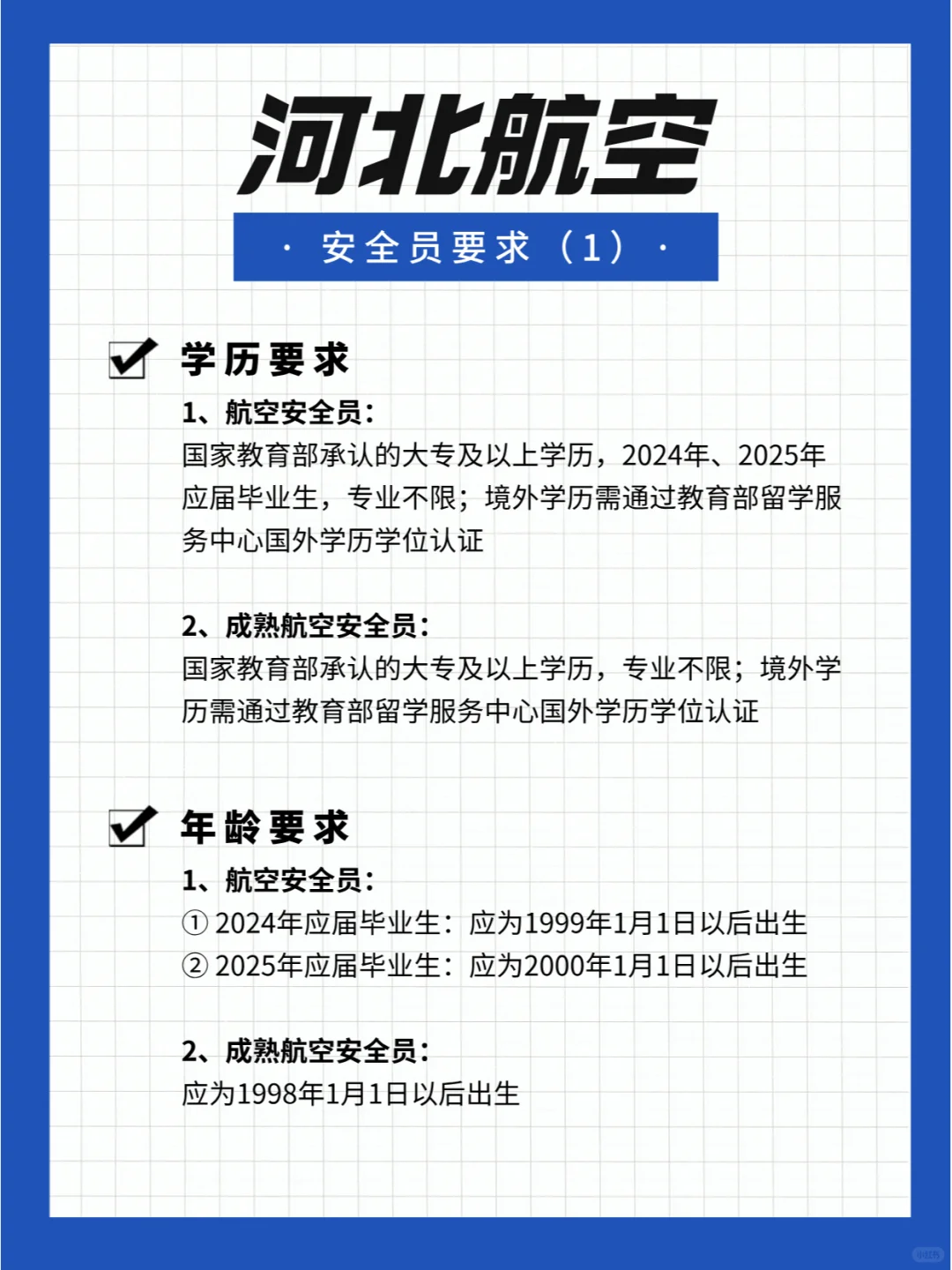 河北航空招航空安全员