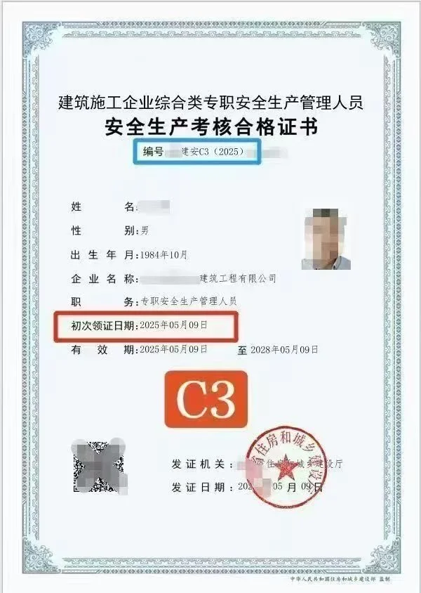 安全员C3证书终于到手啦～