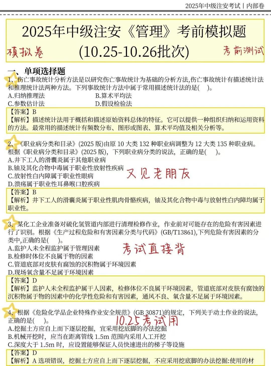 10.25注安考试，就这30页，两天背完，稳了