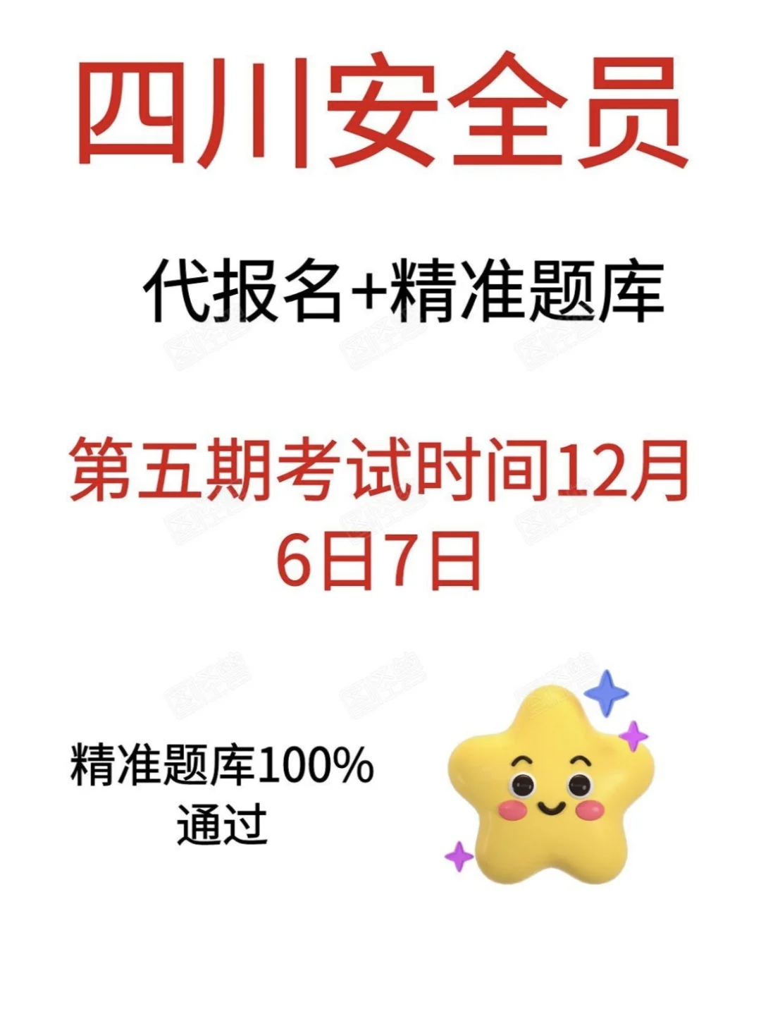 四川安全员代报名精准题库