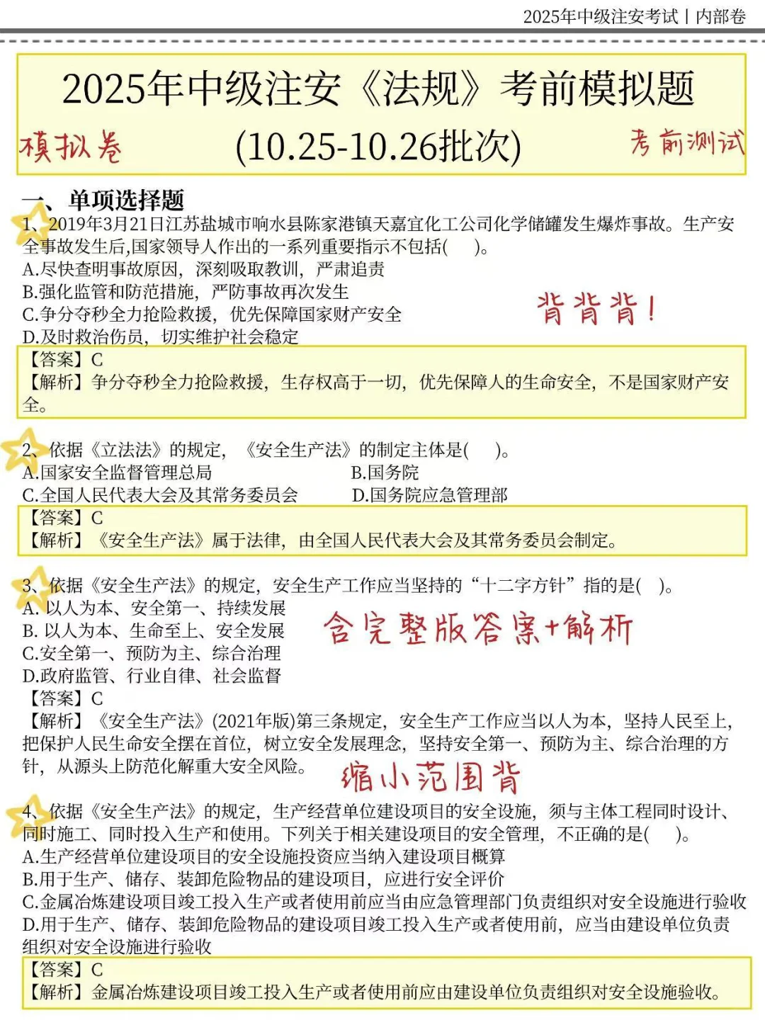 10.25注安考试，就这30页，两天背完，稳了
