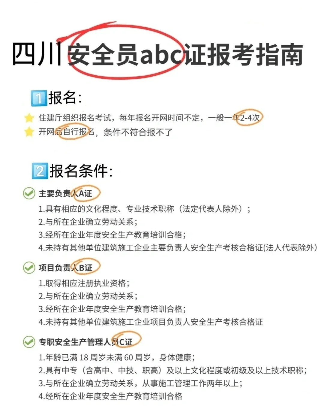 四川安全员ABC报考指南✅