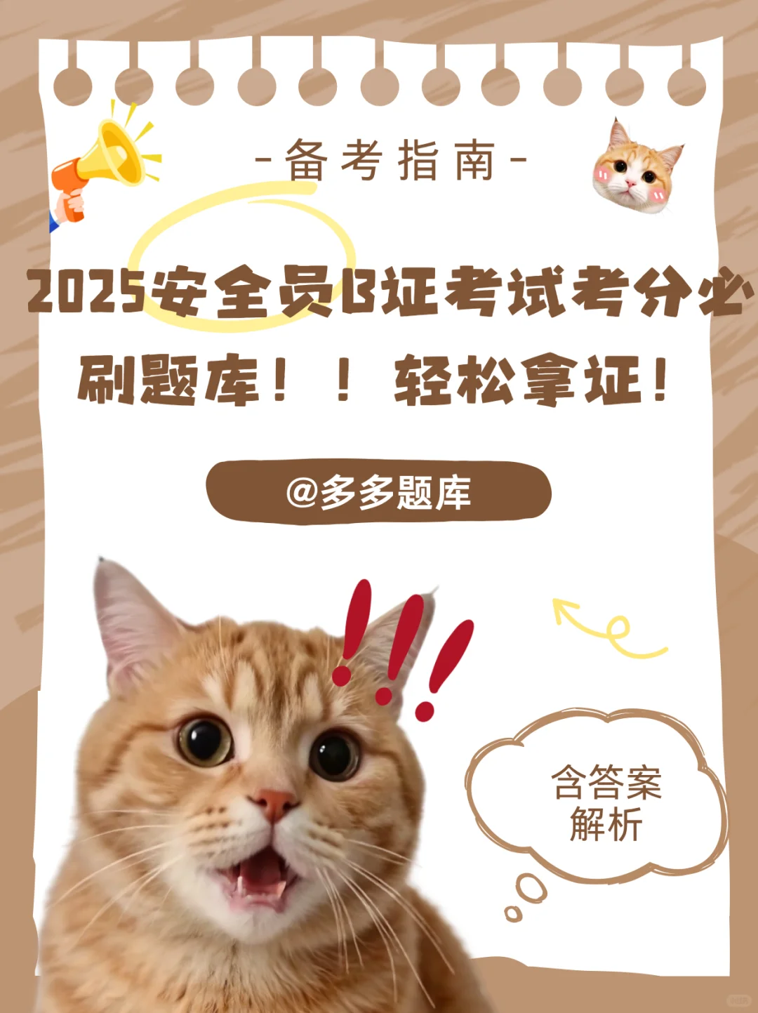 2025安全员B证考试考分必刷题库！！