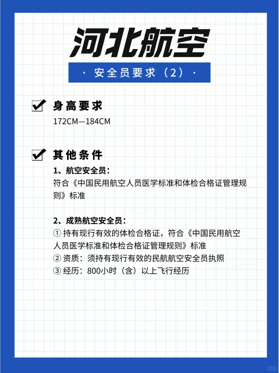 河北航空招航空安全员