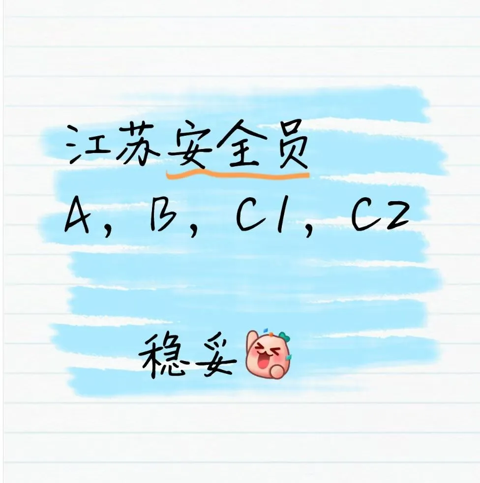 安全员考不过怎么办？