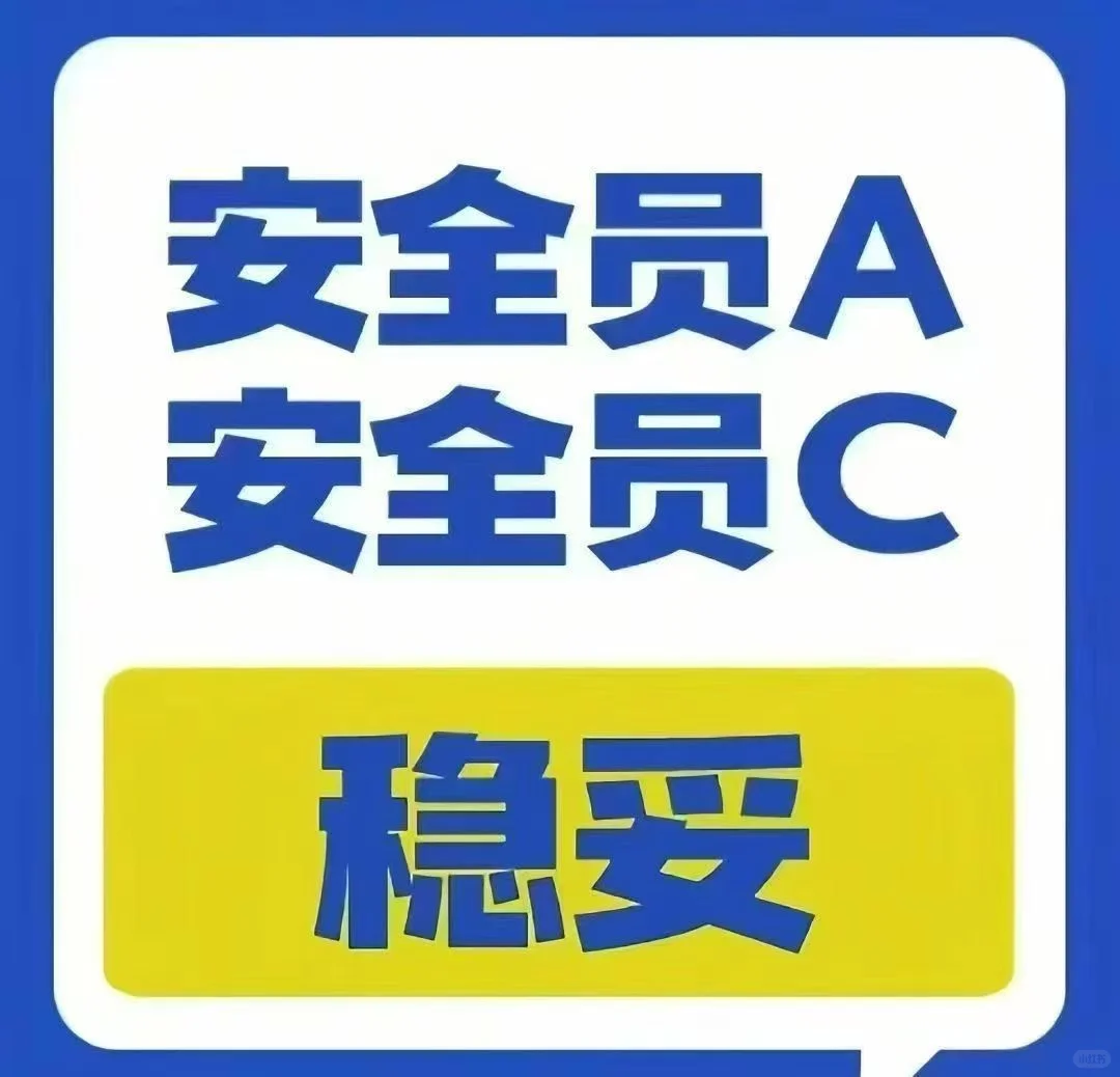 安全员 AC 证