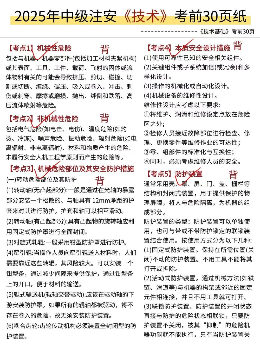 10.25注安考试，就这30页，两天背完，稳了