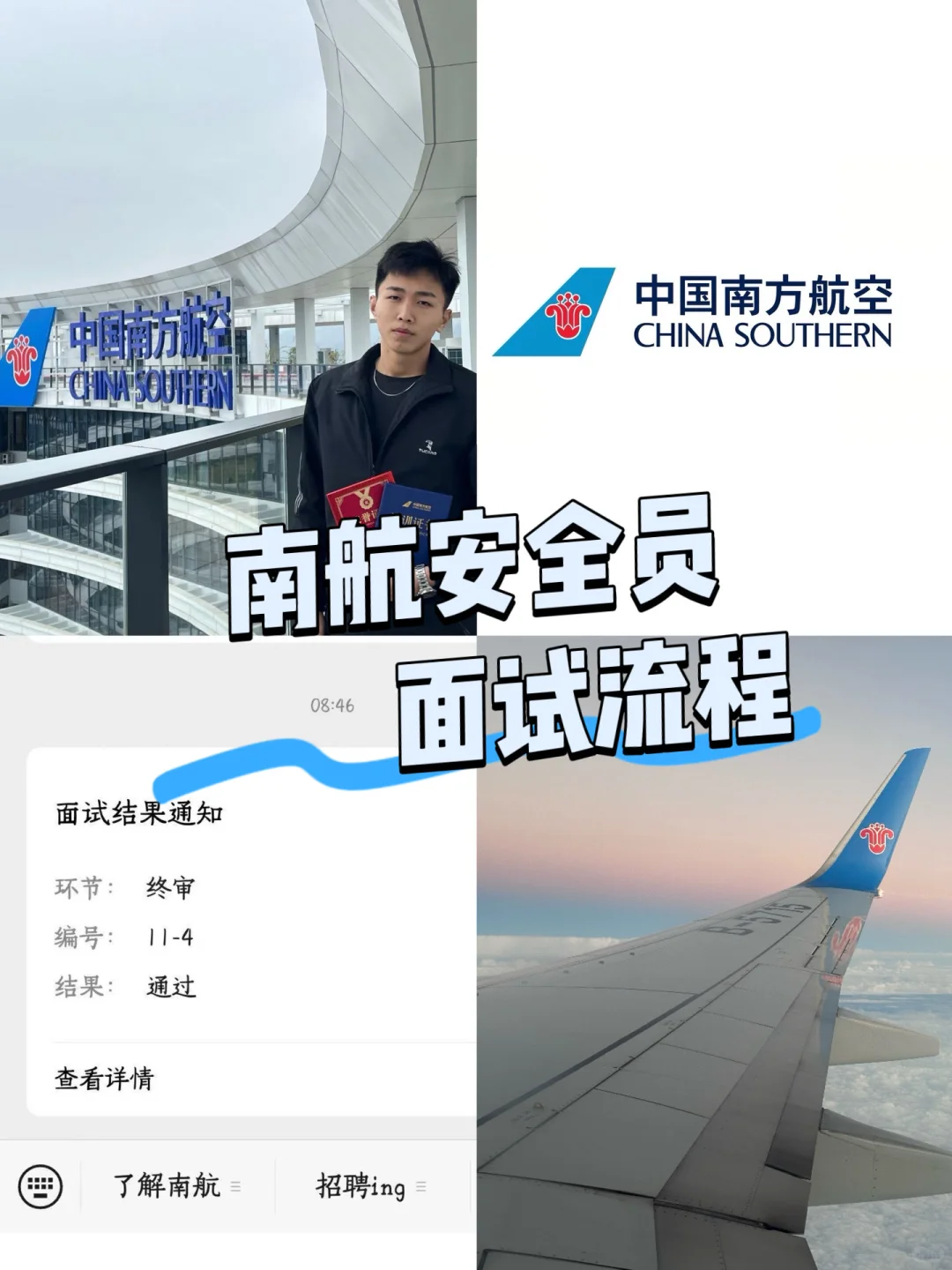 南航安全员面试核心流程！