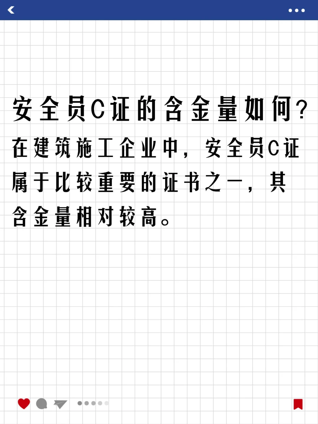安全员C证的含金量如何？