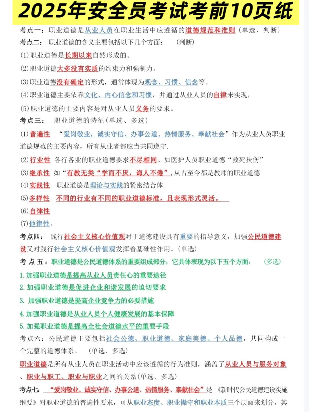 别裸考！周六安全员考试，就这100道题，准！