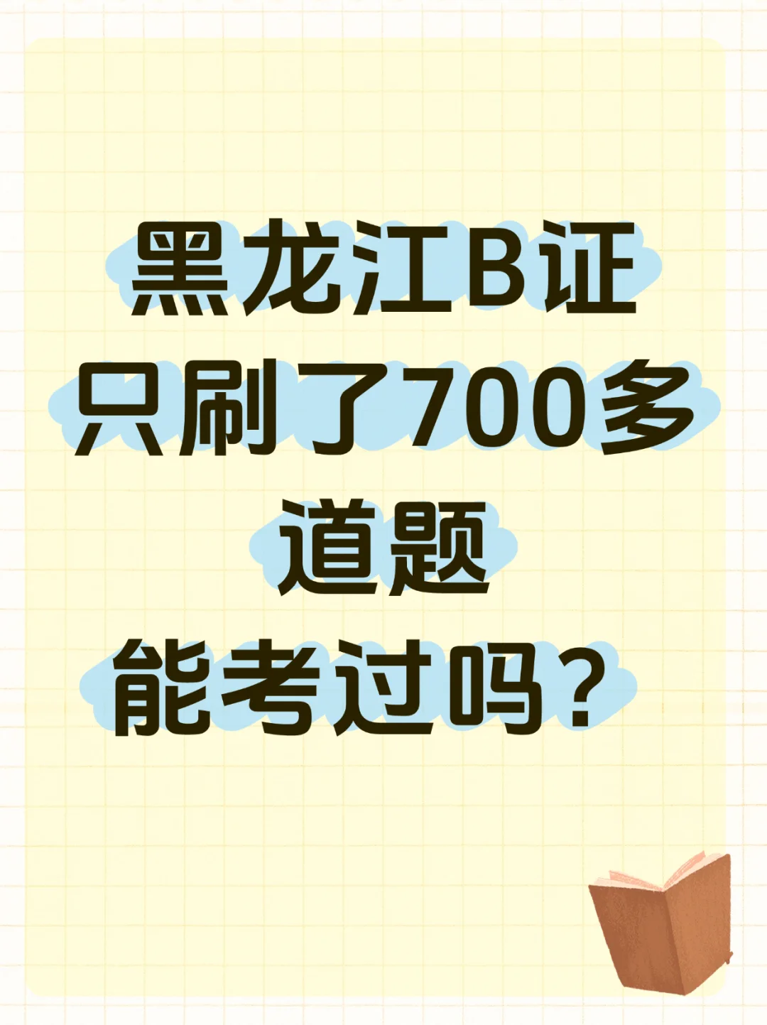 黑龙江B证，只刷了700多道题，能考过吗？