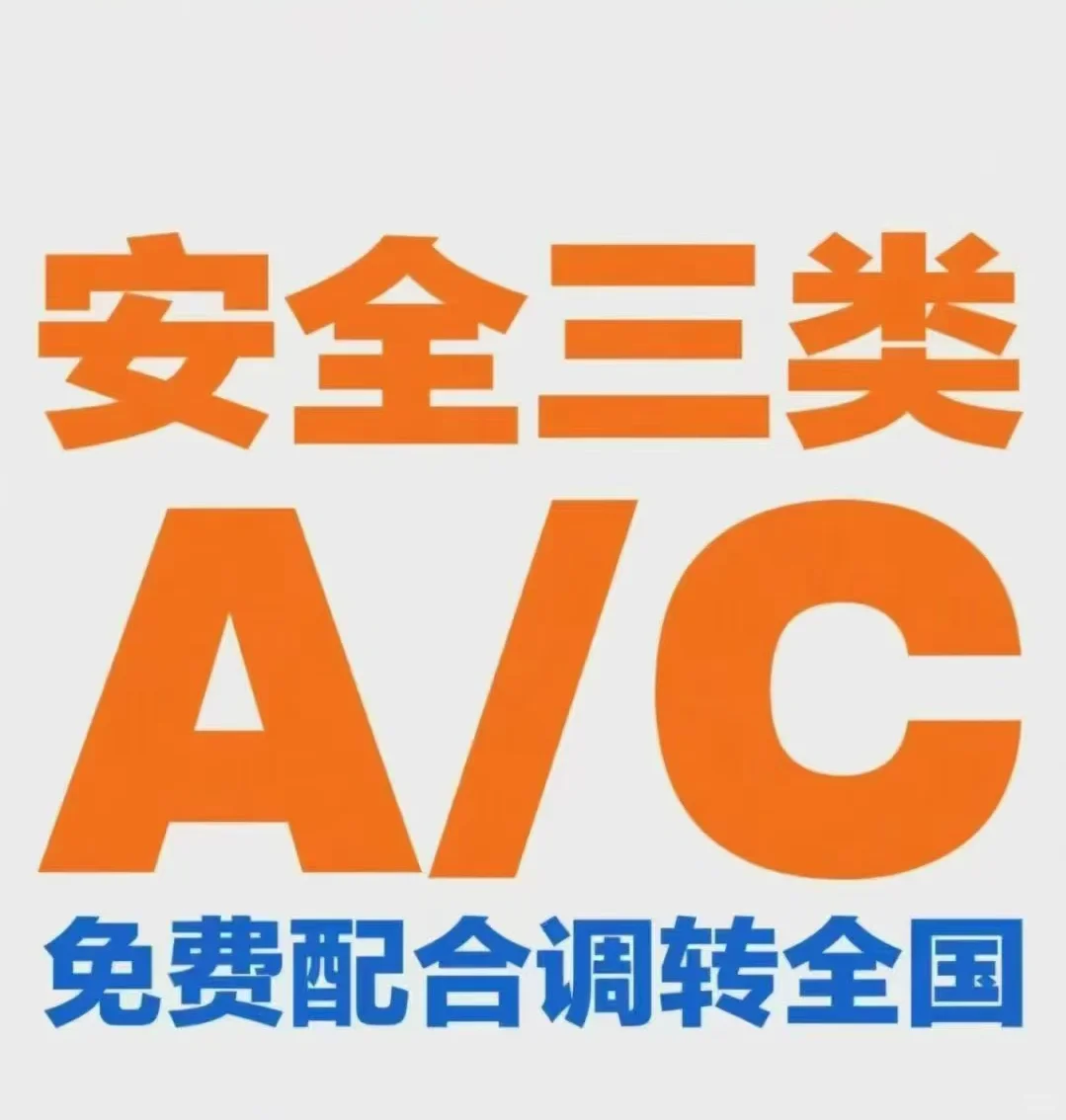 安全员考试！！