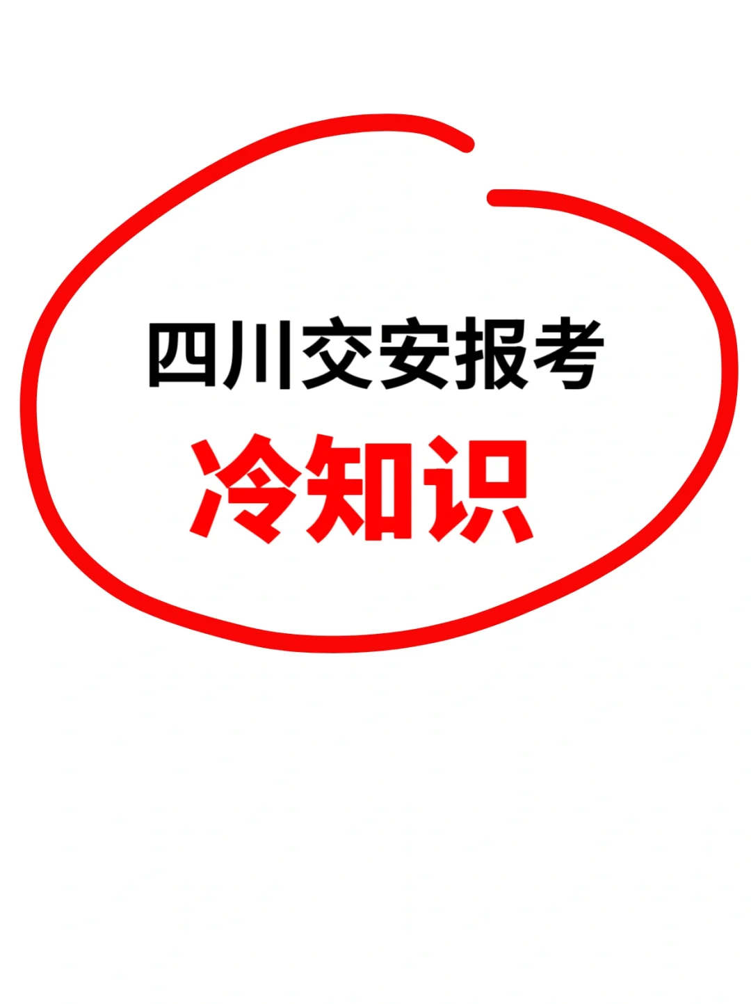 四川交安报考需要具备哪些条件❓