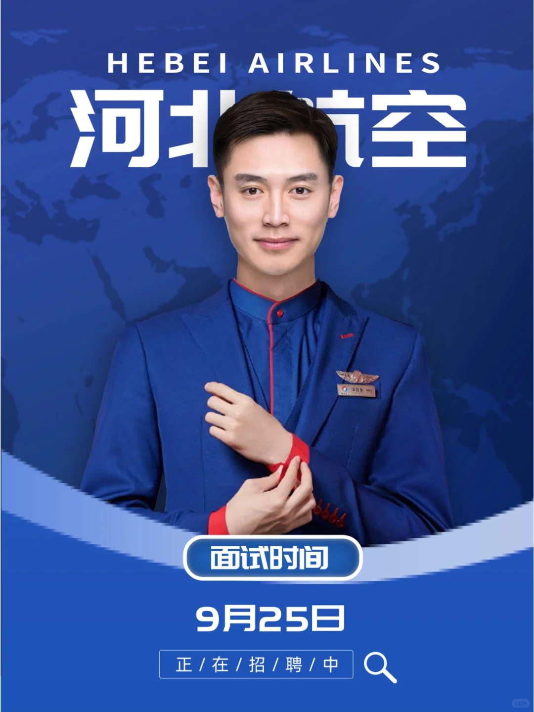 河北航空招航空安全员