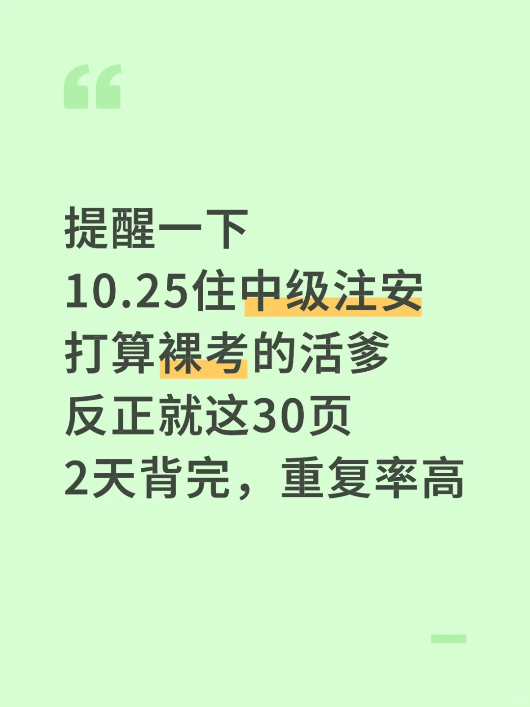 10.25注安考试，就这30页，两天背完，稳了