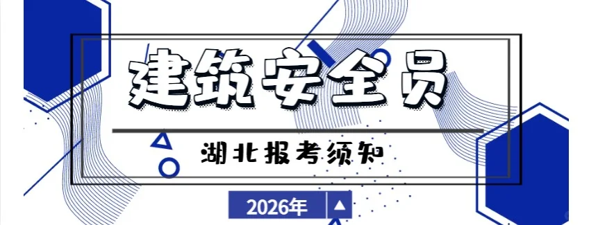 2026年湖北建筑施工安全员ABC证报考指南