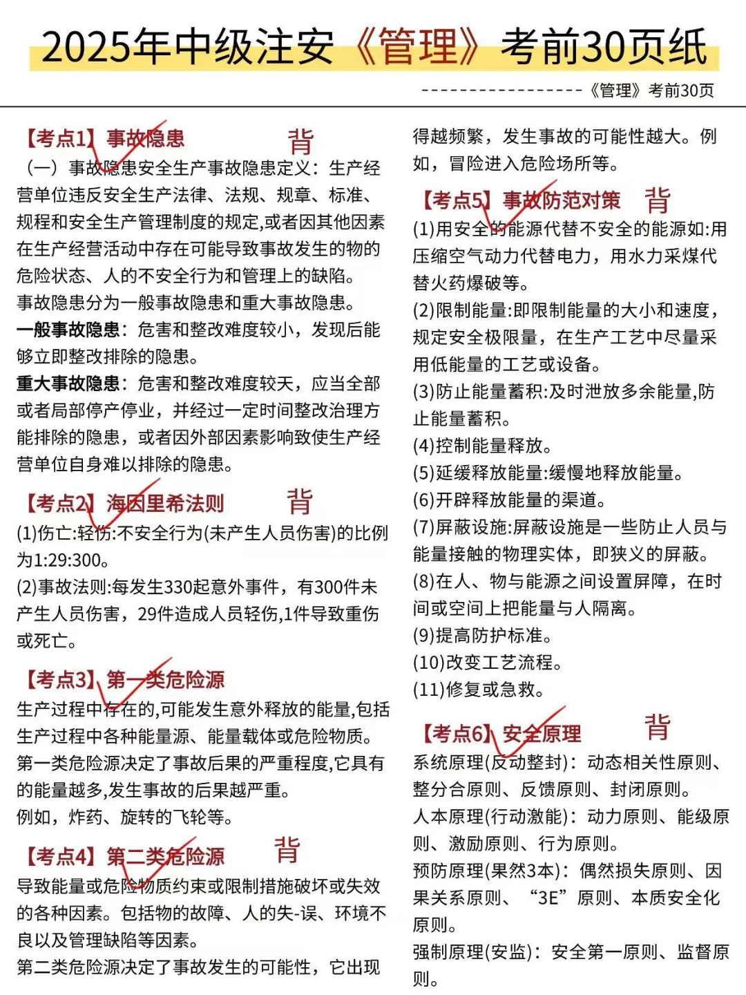 10.25注安考试，就这30页，两天背完，稳了